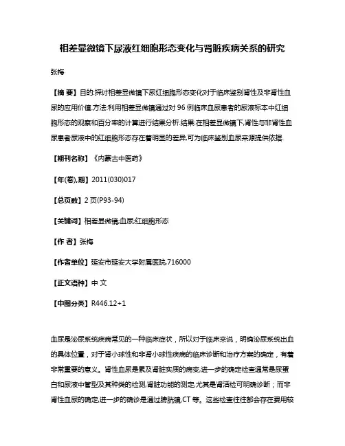 相差显微镜下尿液红细胞形态变化与肾脏疾病关系的研究