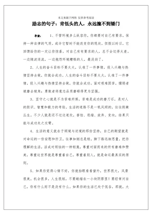 励志的句子：肯低头的人,永远撞不到矮门