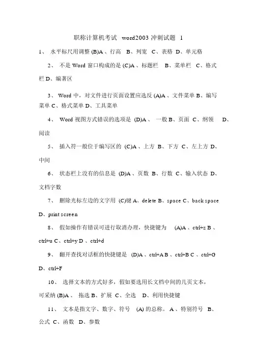 最新职称计算机考试word2003冲刺试题1