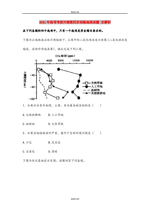 2021年高考考前冲刺第四次训练地理试题 含解析