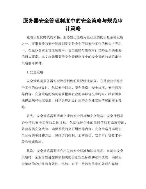 服务器安全管理制度中的安全策略与规范审计策略