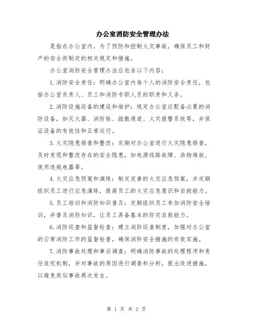 办公室消防安全管理办法