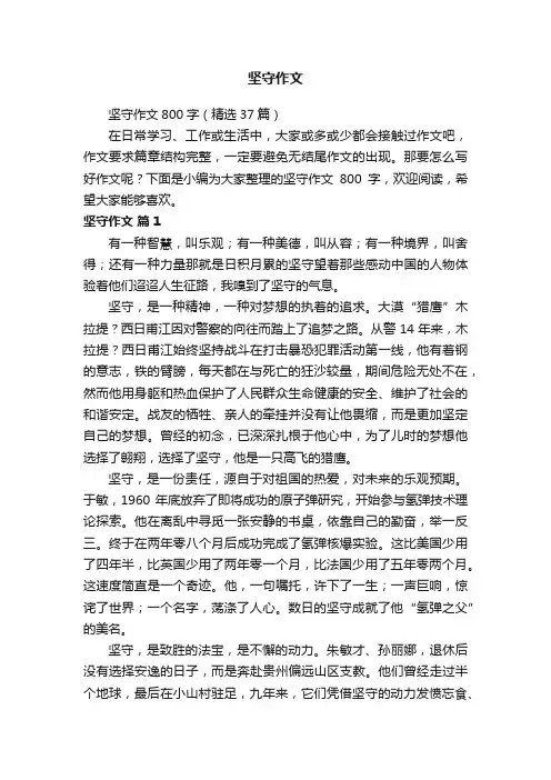坚守作文800字（精选37篇）