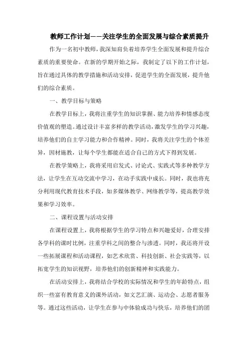 教师工作计划——关注学生的全面发展与综合素质提升