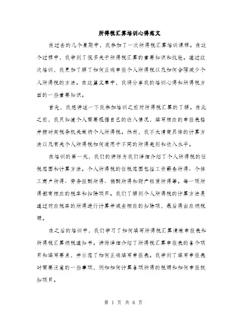 所得税汇算培训心得范文