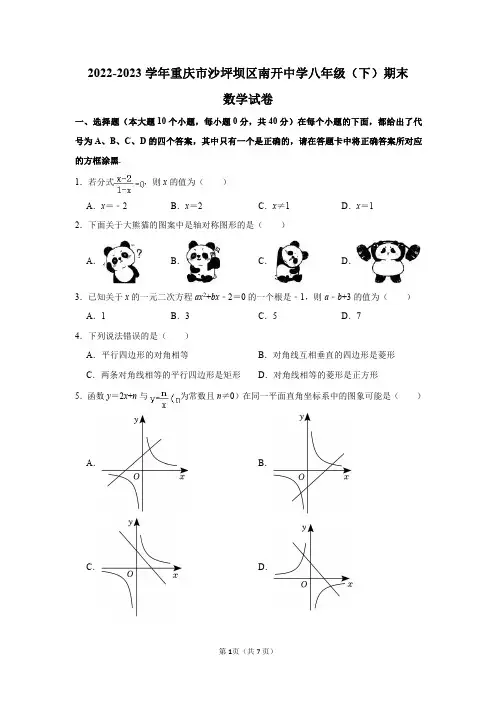 2022-2023学年重庆市沙坪坝区南开中学八年级(下)期末数学试卷及答案解析