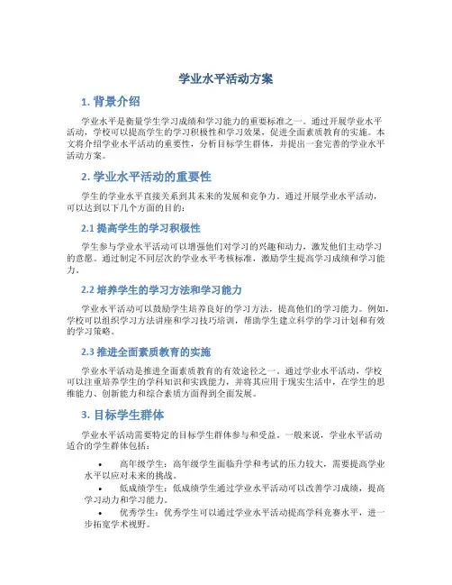 学业水平活动方案