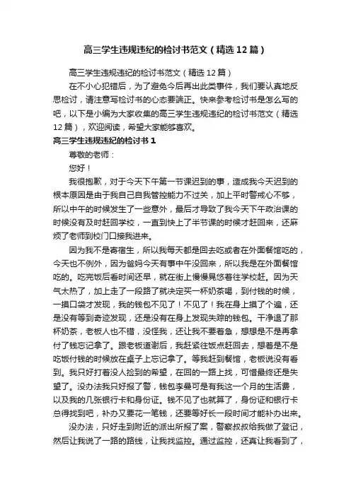 高三学生违规违纪的检讨书范文（精选12篇）