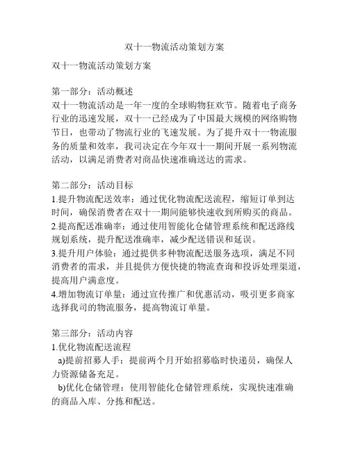 双十一物流活动策划方案