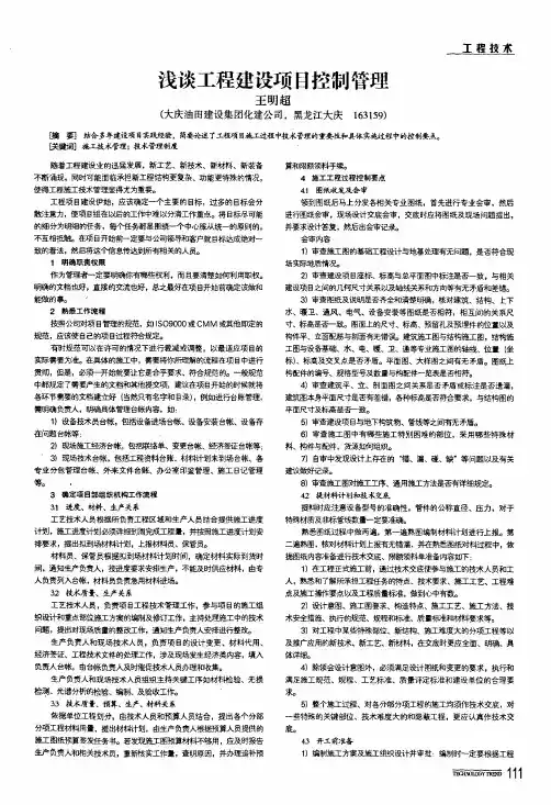 浅谈工程建设项目控制管理