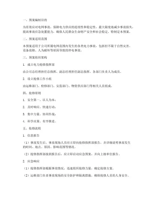 电网电力抢修预案模板范文