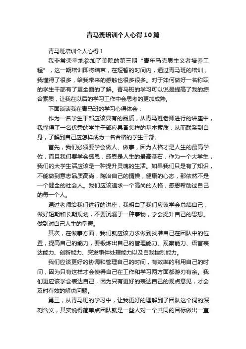 青马班培训个人心得10篇