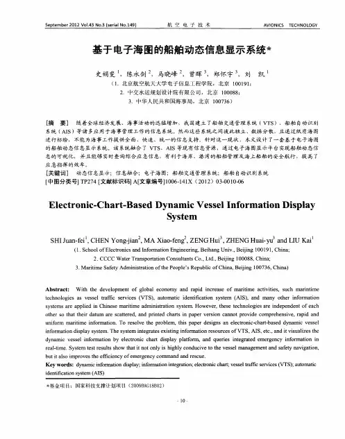 基于电子海图的船舶动态信息显示系统