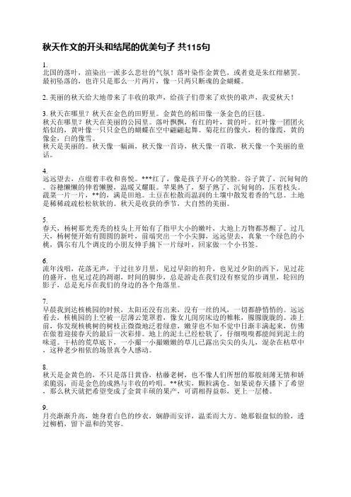 秋天作文的开头和结尾的优美句子(共230句)
