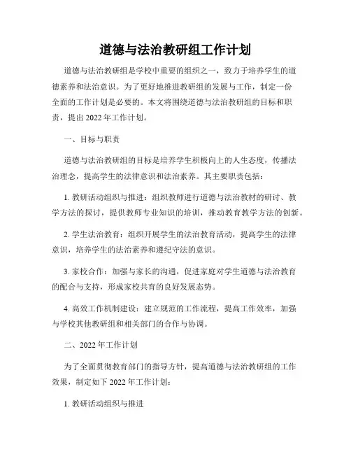 道德与法治教研组工作计划