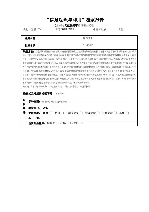 “信息检索与利用”检索报告（数据库检索）