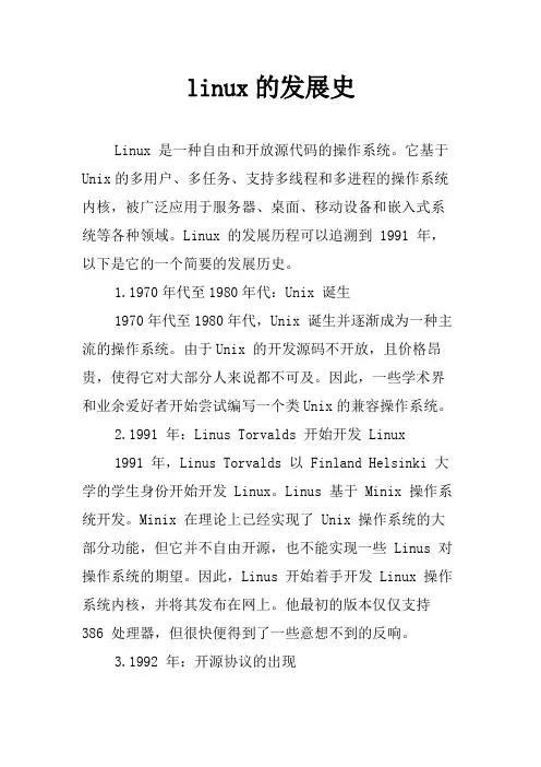 linux的发展史