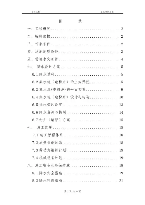 电梯井及集水坑降水方案