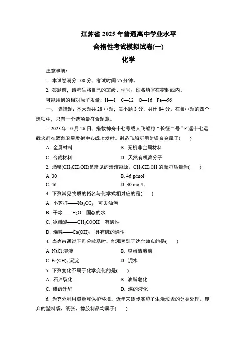 江苏省2025年1月普通高中学业水平合格性考试模拟试卷(一)(含答案)