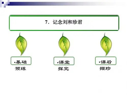 人教版必修一 记念刘和珍君 课件(52张)