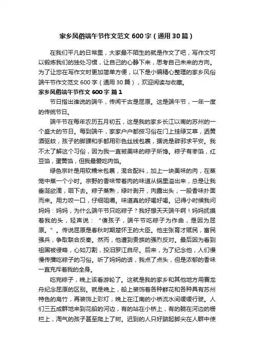 家乡风俗端午节作文范文600字（通用30篇）