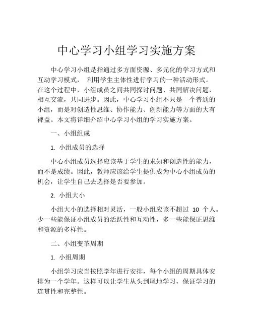 中心学习小组学习实施方案