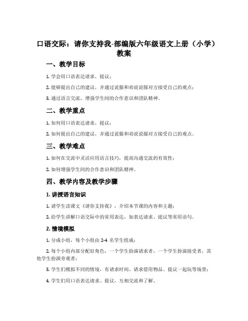 口语交际：请你支持我-部编版六年级语文上册(小学)教案