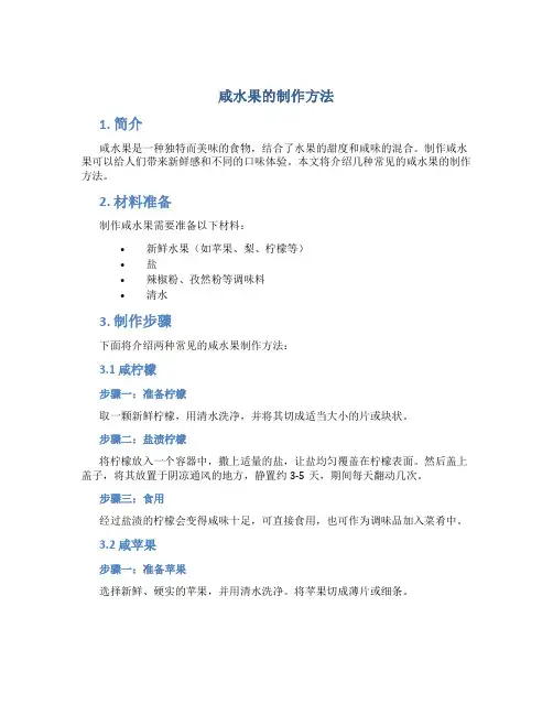 咸水果的制作方法