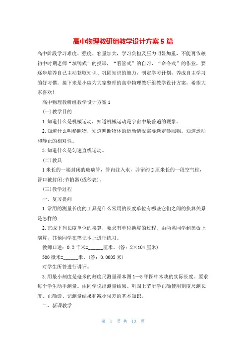 高中物理教研组教学设计方案5篇