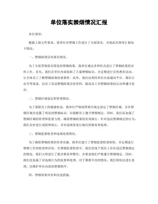 单位落实禁烟情况汇报