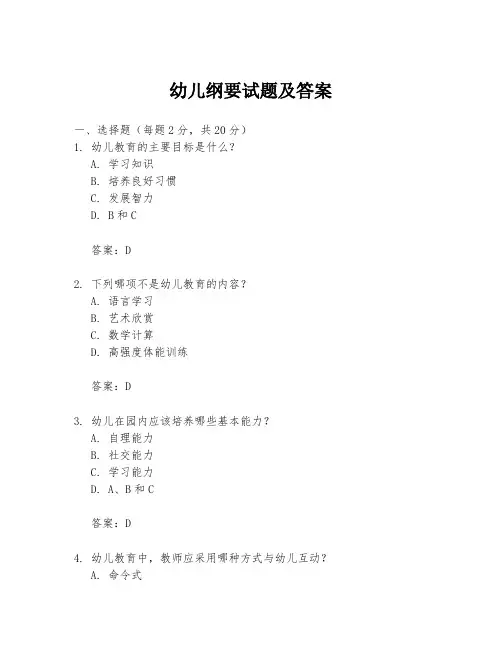 幼儿纲要试题及答案