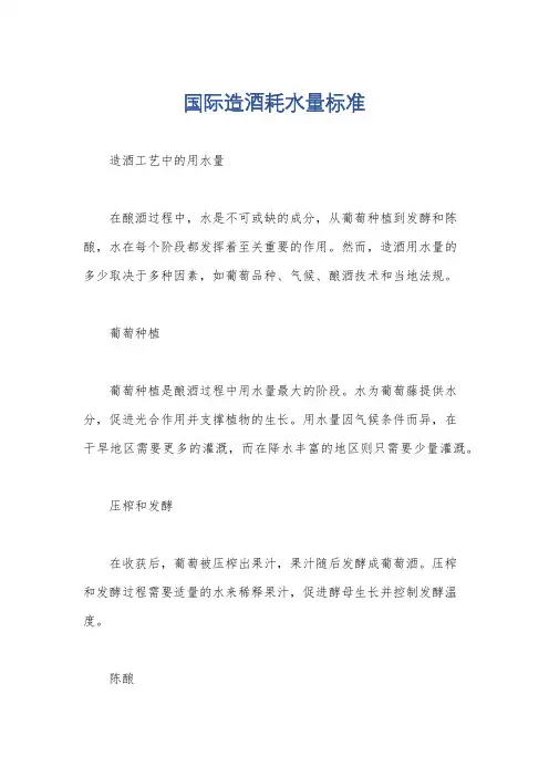 国际造酒耗水量标准