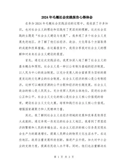 2024年毛概社会实践报告心得体会