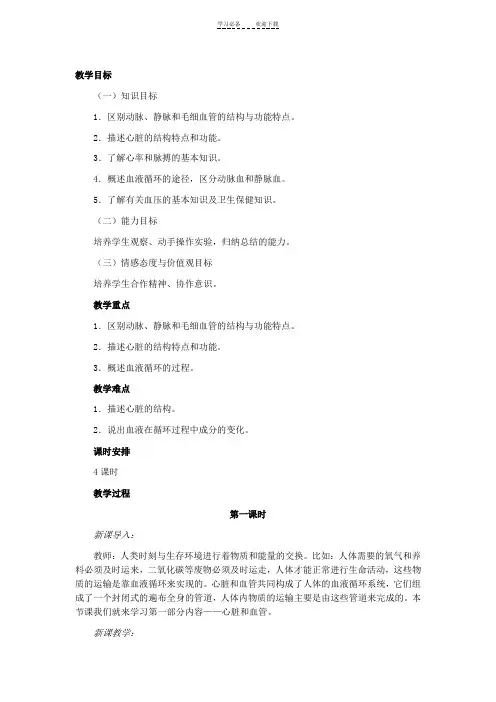 苏教课标版七年级生物下册教案血液循环