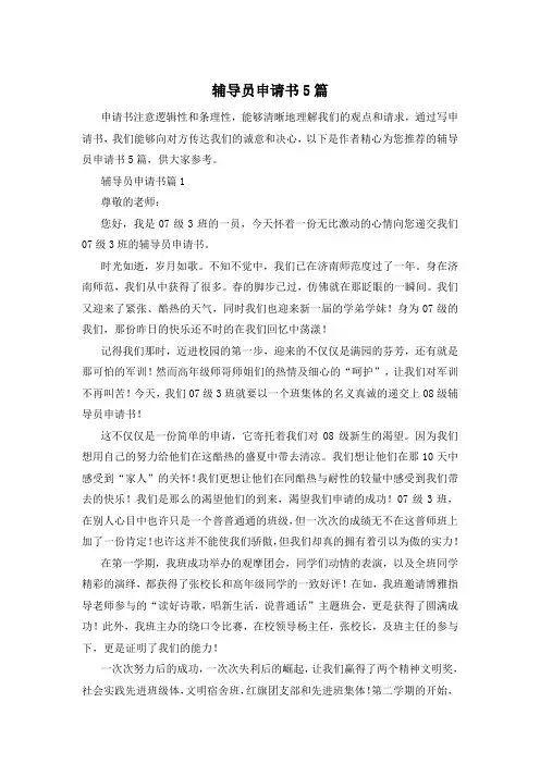 辅导员申请书5篇