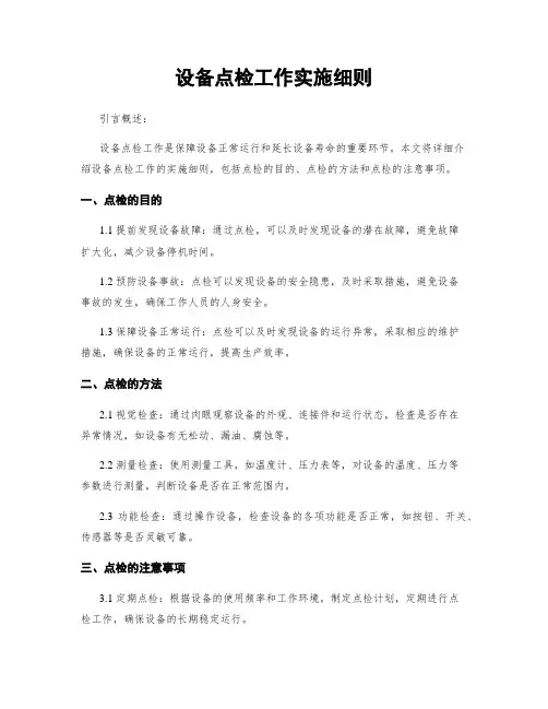 设备点检工作实施细则