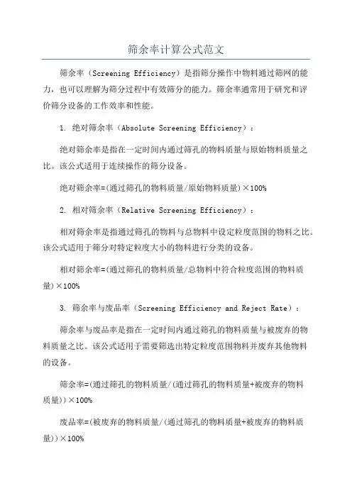 筛余率计算公式范文