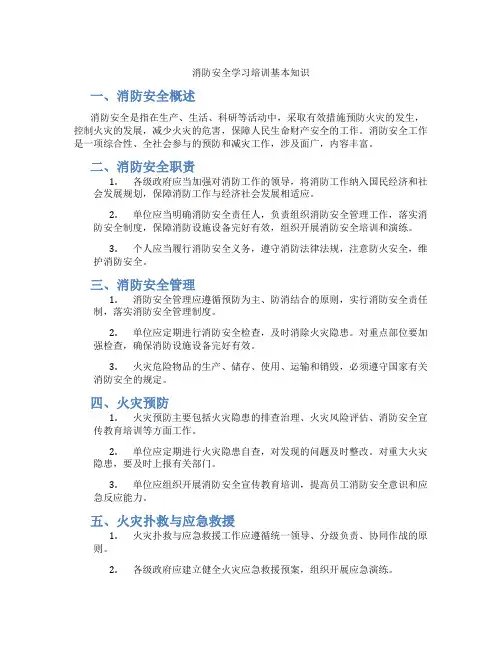 消防安全学习培训基本知识