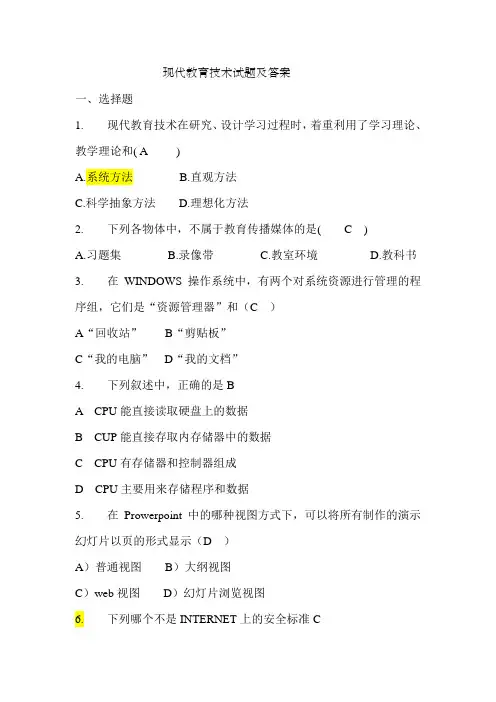 现代教育技术试题及答案