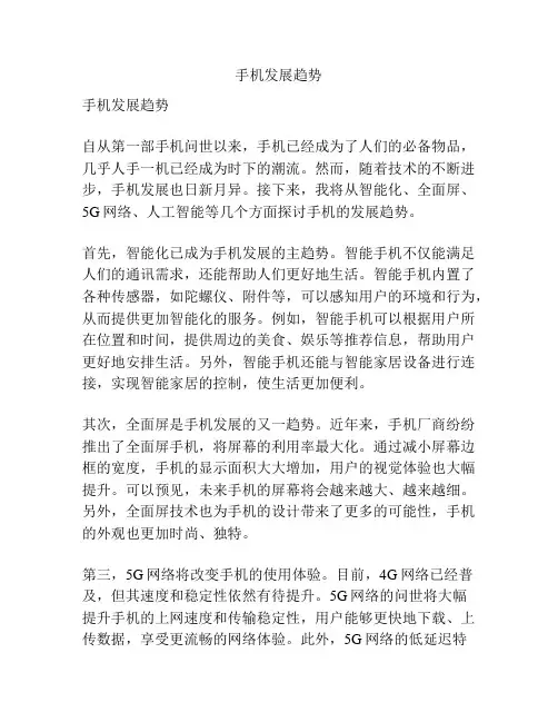 手机发展趋势