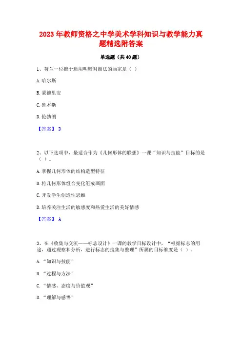 2023年教师资格之中学美术学科知识与教学能力真题精选附答案