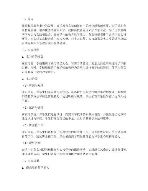 音乐生实习专题报告