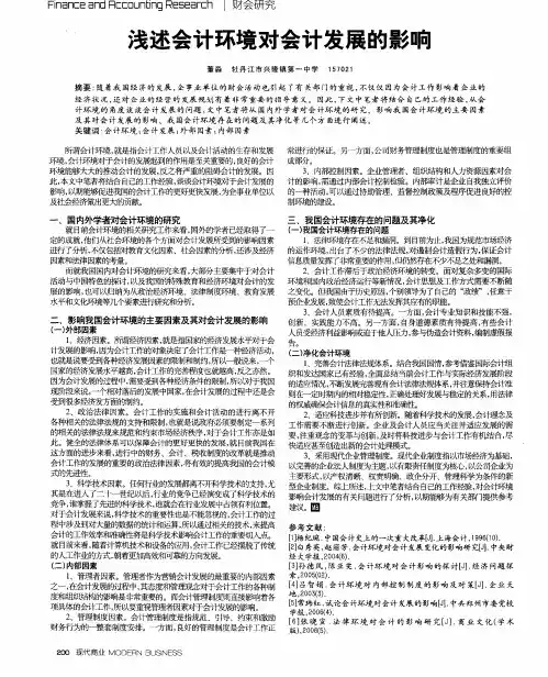 浅述会计环境对会计发展的影响