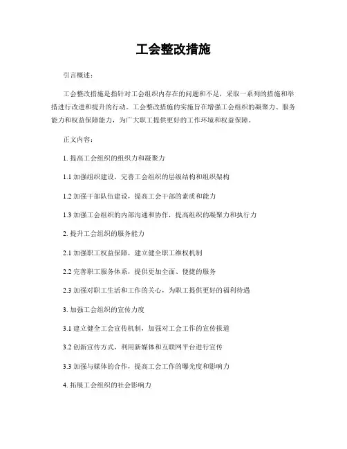 工会整改措施