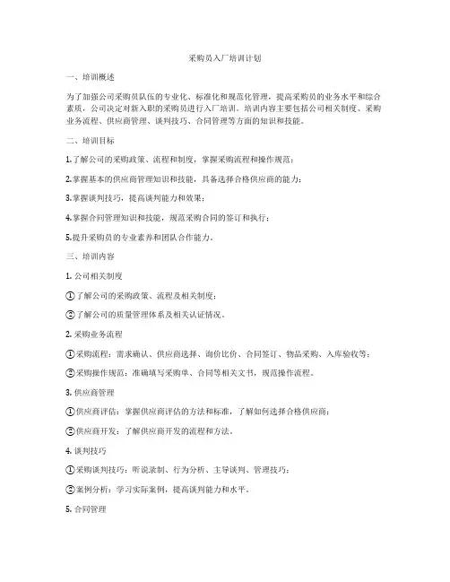 采购员入厂培训计划