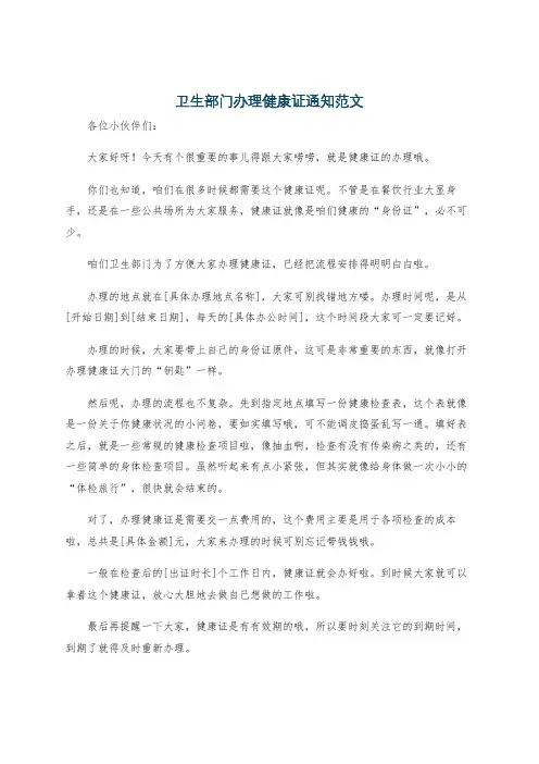 卫生部门办理健康证通知范文