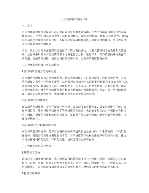 公司内部管理制度评价