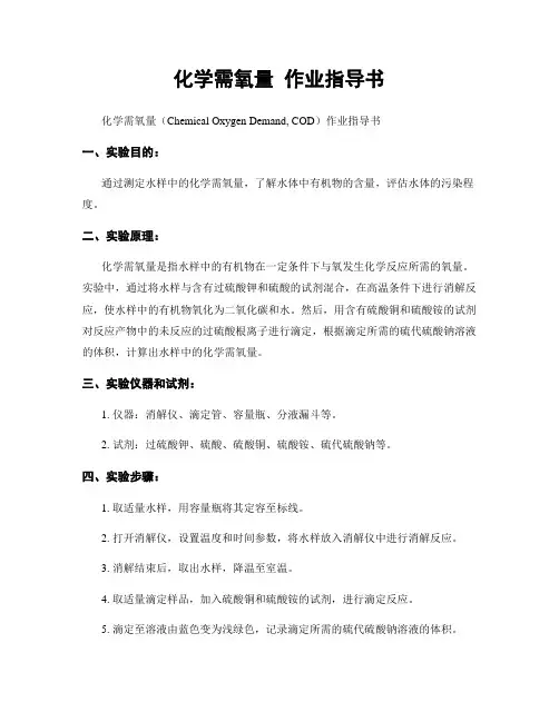 化学需氧量 作业指导书