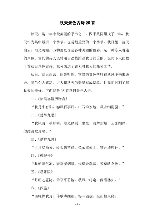 秋天景色古诗25首