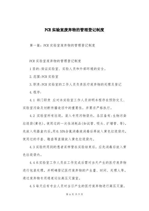 PCR实验室废弃物的管理登记制度